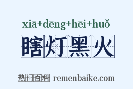 瞎灯黑火是什么意思的图片